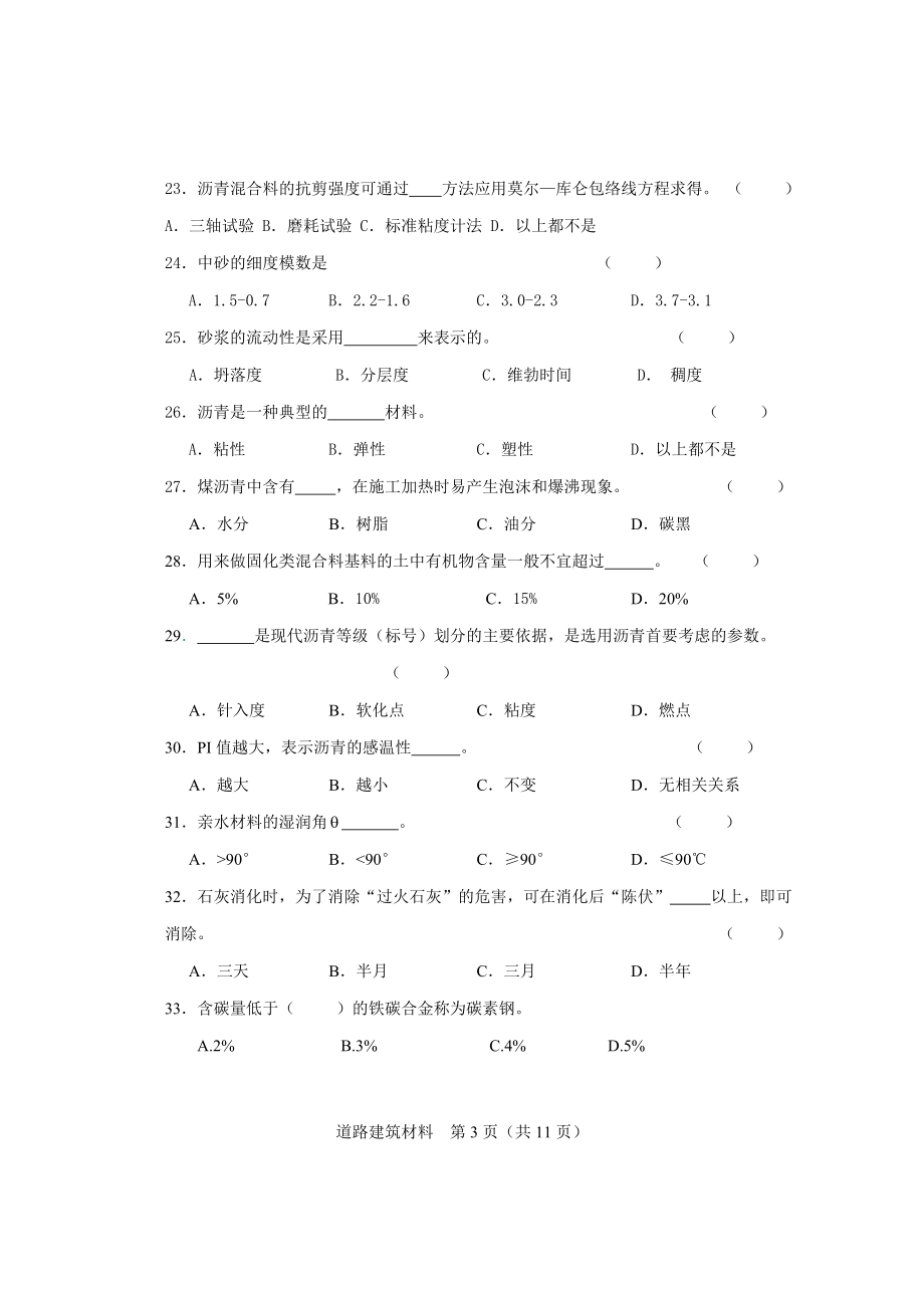 道路建筑材料复习题.doc_第3页