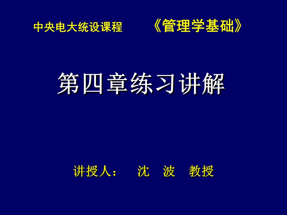 管理学基础第四章练习讲解.ppt_第1页