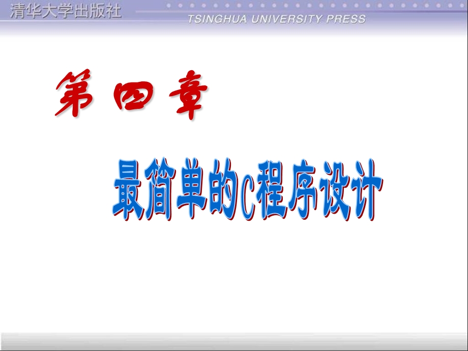 计算机二级语言第章简单程序.ppt_第1页