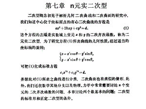 线性代数课件-n元实二次型.ppt