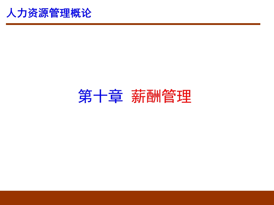 薪酬管理(董克用版).ppt_第2页