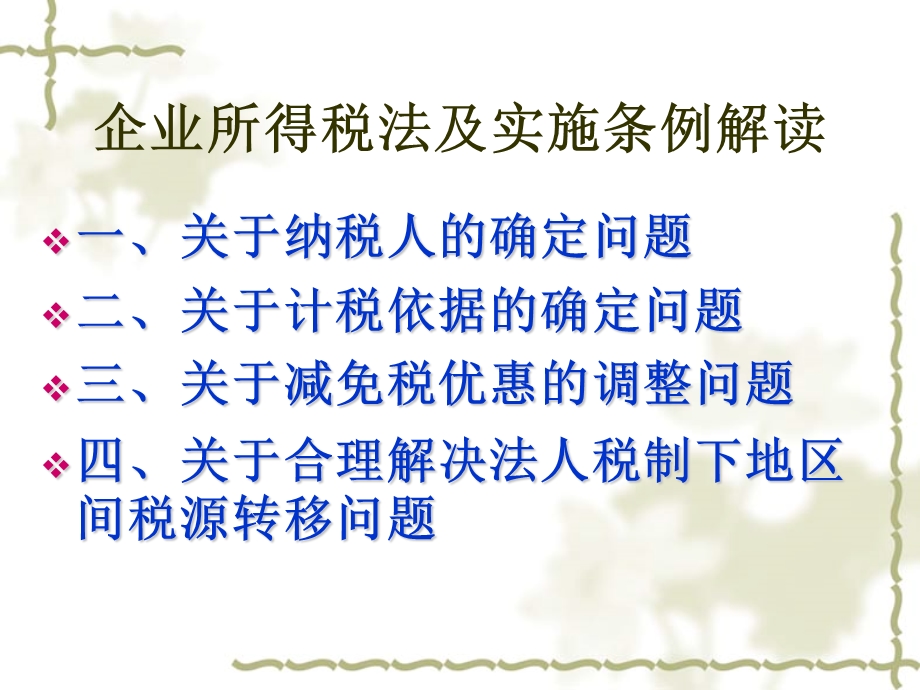 企业所得税实用讲解.ppt_第3页