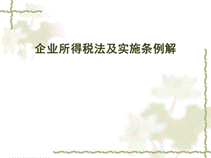 企业所得税实用讲解.ppt