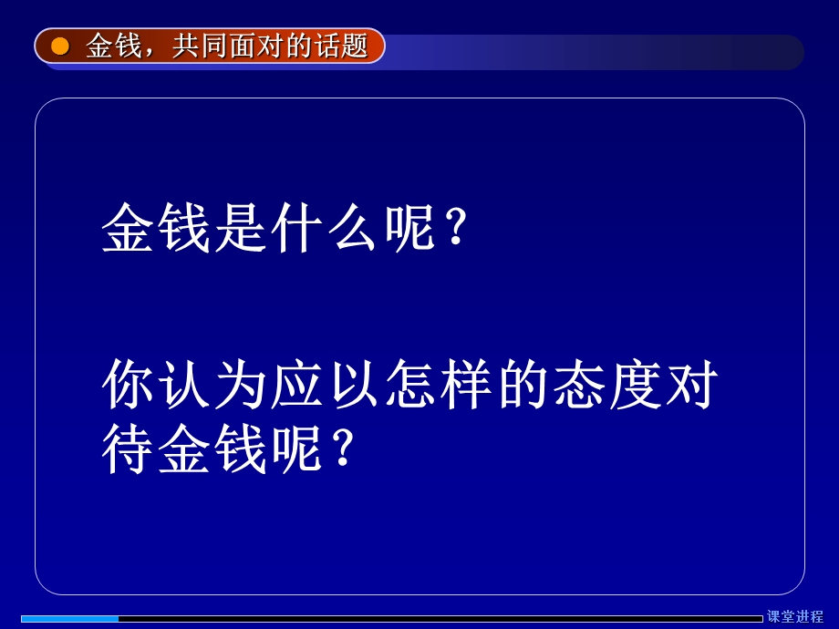 高一主题班会精品课件《金钱共同面对的话题》.ppt_第2页