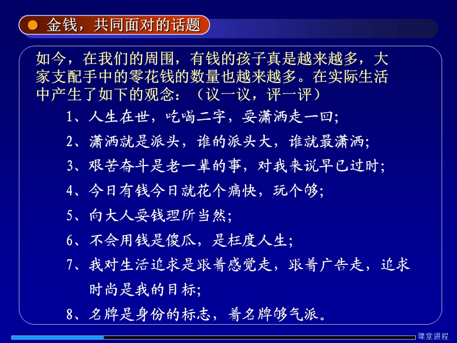 高一主题班会精品课件《金钱共同面对的话题》.ppt_第3页