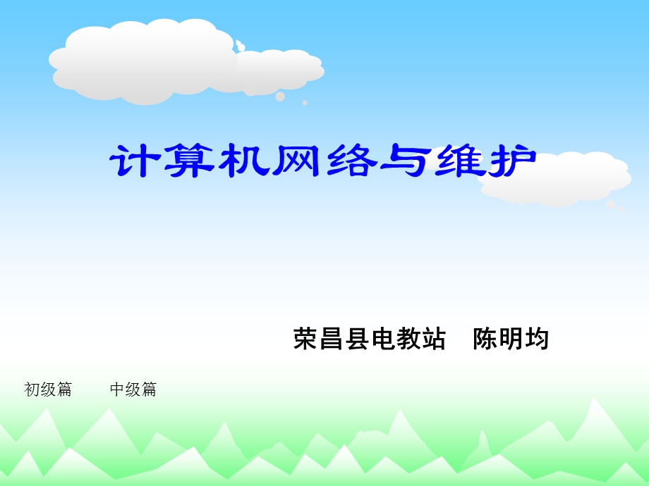 计算机网络与维护.ppt_第1页