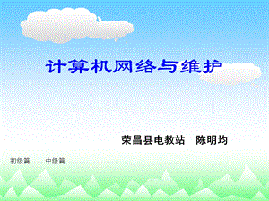 计算机网络与维护.ppt