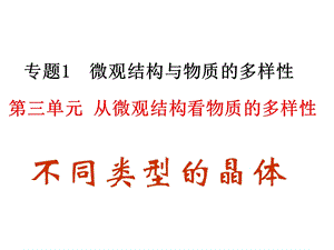 高一化学不同类型的晶体.ppt