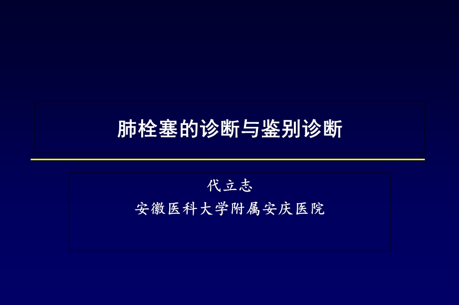 肺栓塞诊断及鉴别诊断.ppt_第1页