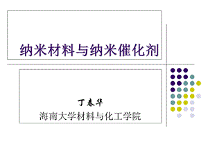 纳米材料与纳米催化剂.ppt