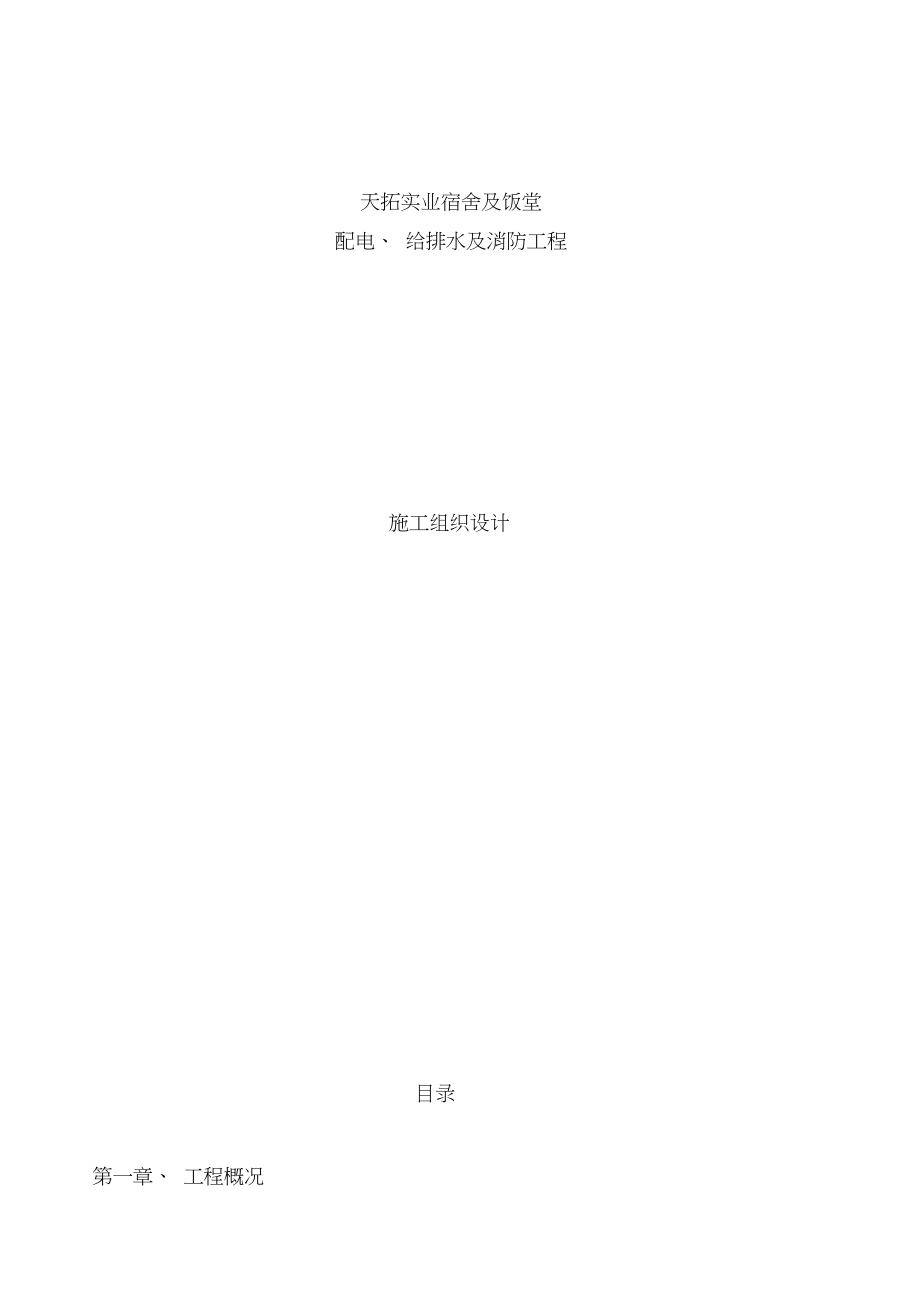 天拓实业配电给排水及消防工程施工组织设计.docx_第3页