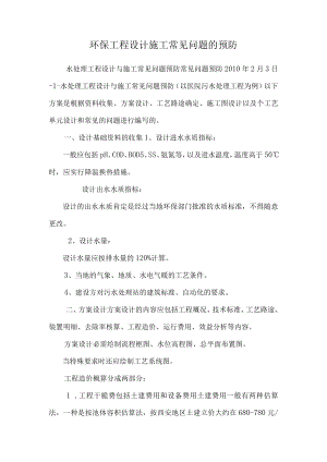 环保工程设计施工常见问题的预防.docx