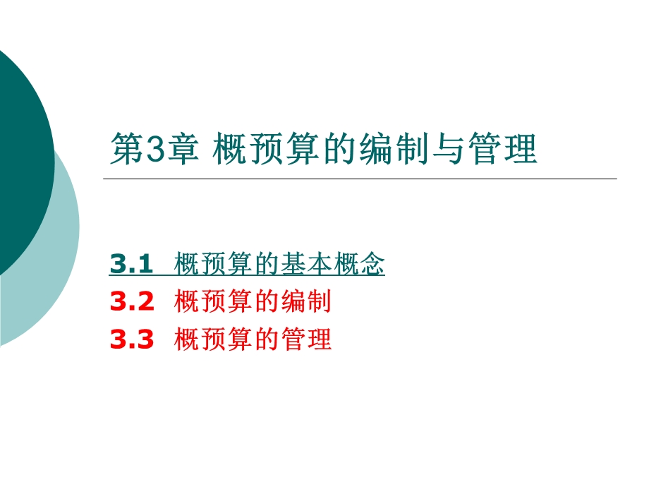 通信工程概预算电子教案-第3章概预算的编制与管理.ppt_第1页