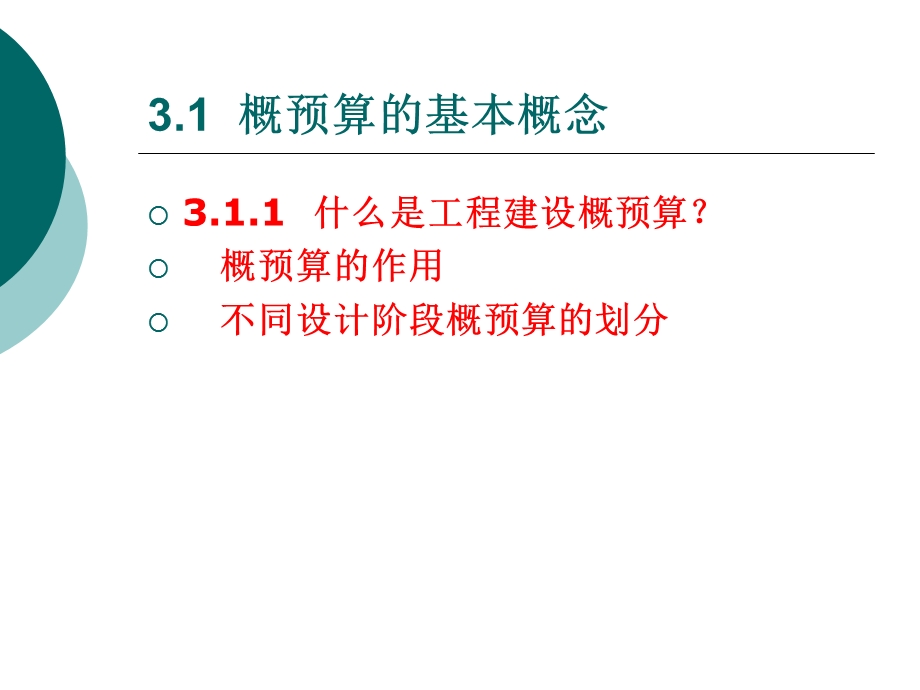 通信工程概预算电子教案-第3章概预算的编制与管理.ppt_第2页