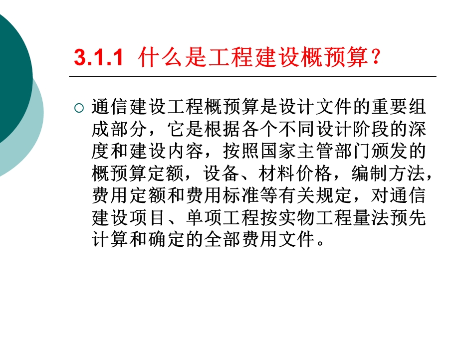 通信工程概预算电子教案-第3章概预算的编制与管理.ppt_第3页