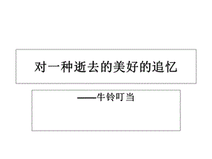 高三语文教学资料汇编牛铃叮当.ppt