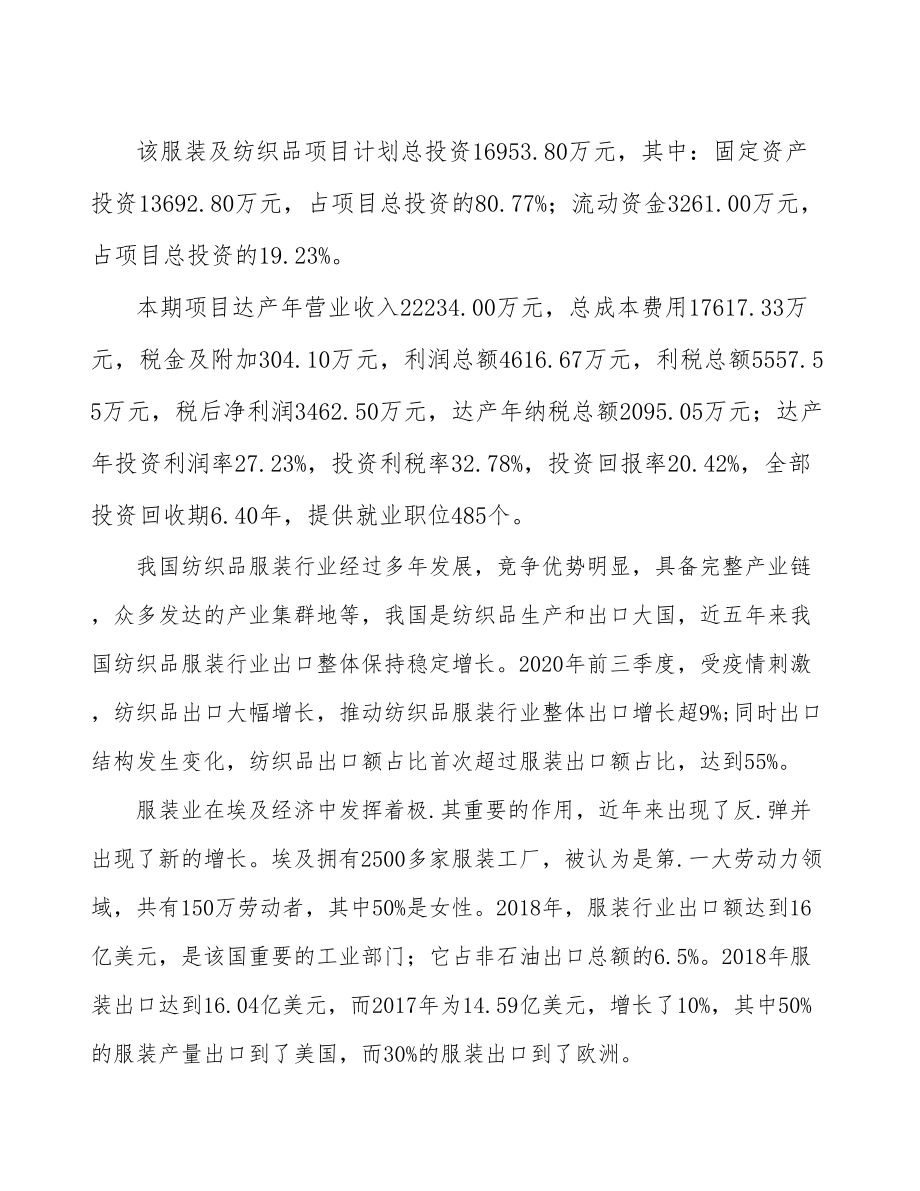 大连服装纺织品项目可行性研究报告.docx_第3页