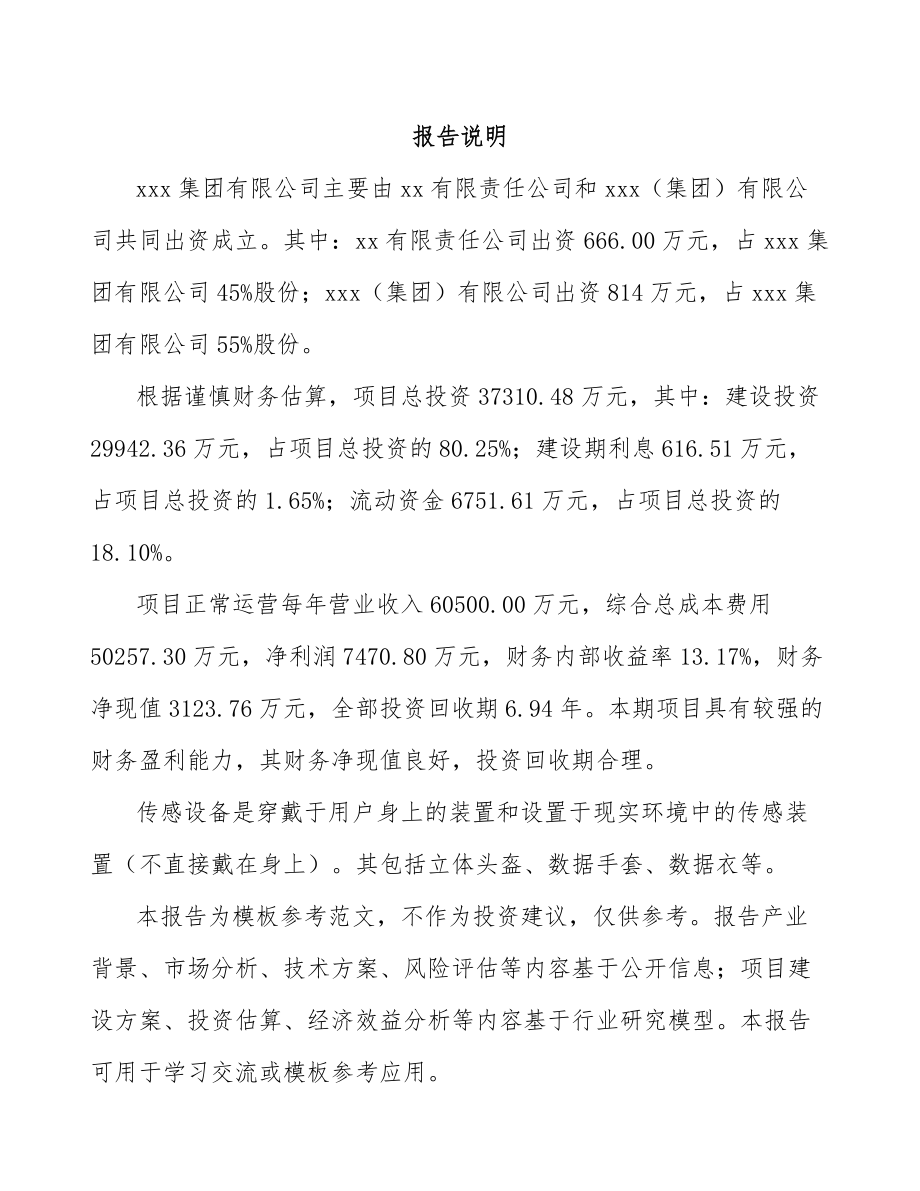 太原关于成立传感设备公司可行性研究报告范文.docx_第2页