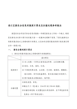 洛江区新农合信息采集照片要求及处理参考做法.doc