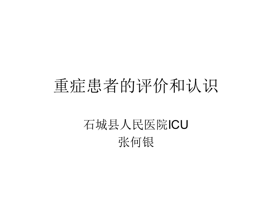 重症患者的评价和认识(ICU).ppt_第1页