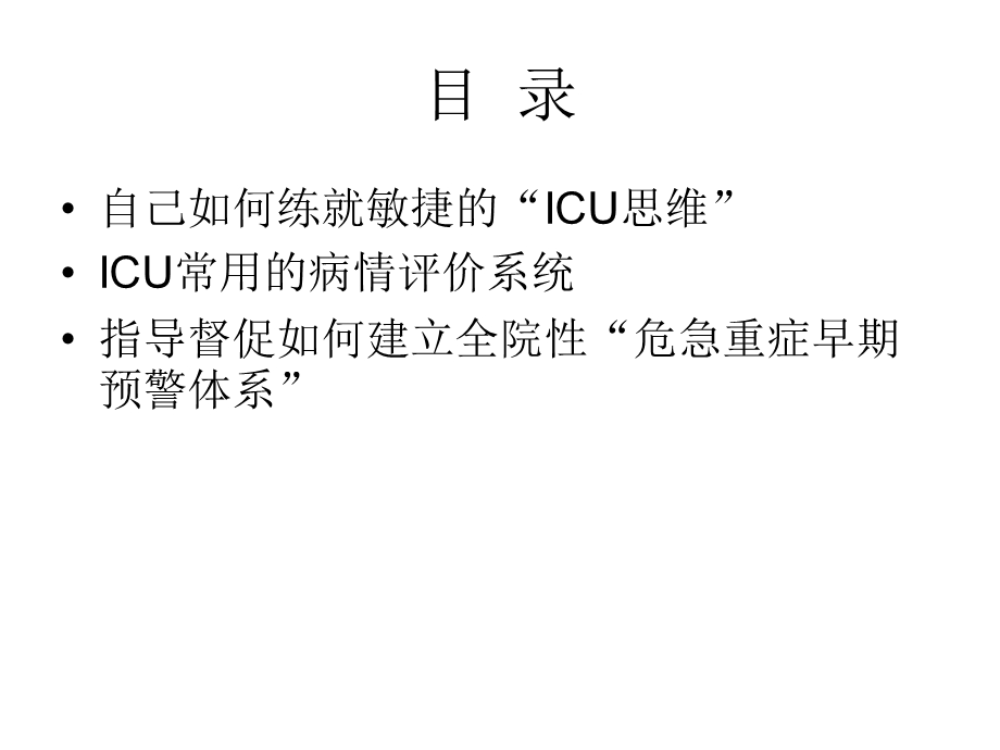 重症患者的评价和认识(ICU).ppt_第2页