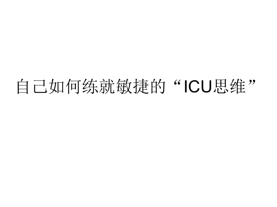 重症患者的评价和认识(ICU).ppt_第3页