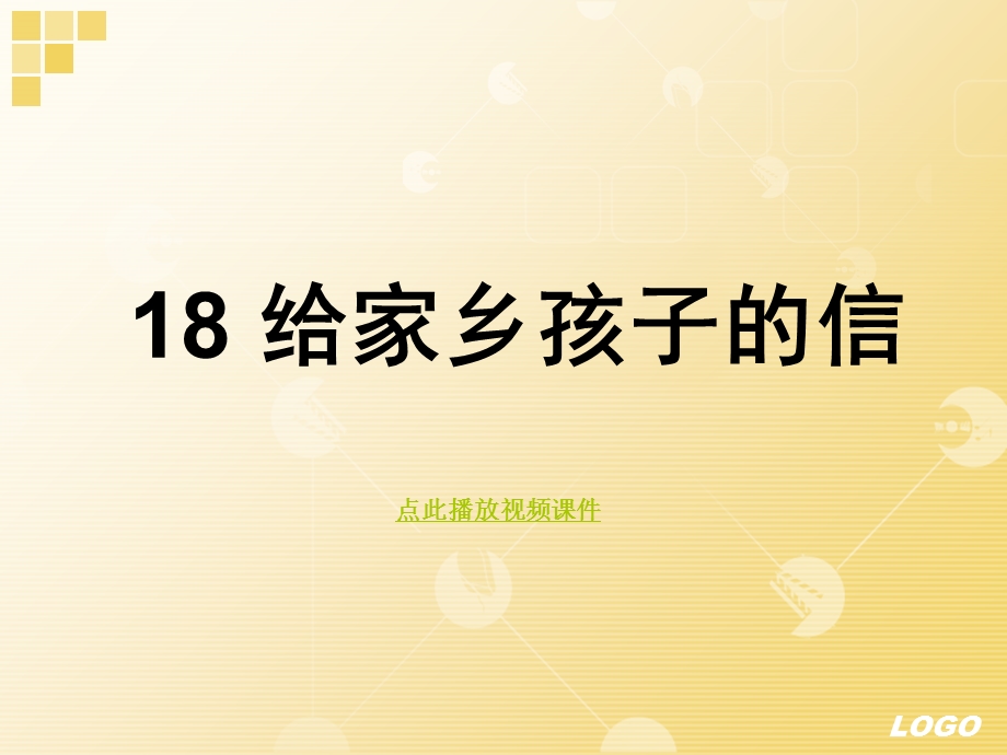 苏教版六年级上册语文《给家乡孩子的信》公开课课件.ppt_第1页