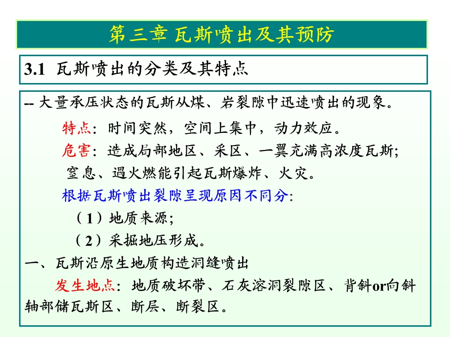 矿井瓦斯与矿尘防治技术课件第3章.ppt_第1页