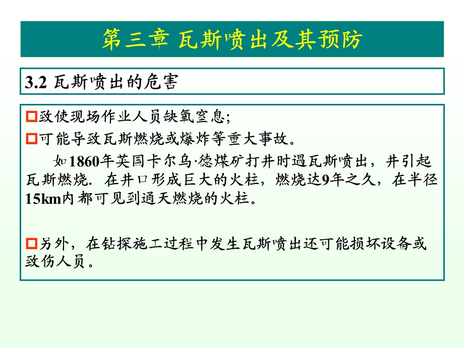 矿井瓦斯与矿尘防治技术课件第3章.ppt_第3页