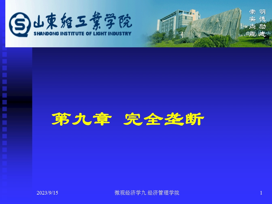 西方经济学微观部分完全垄断.ppt_第1页