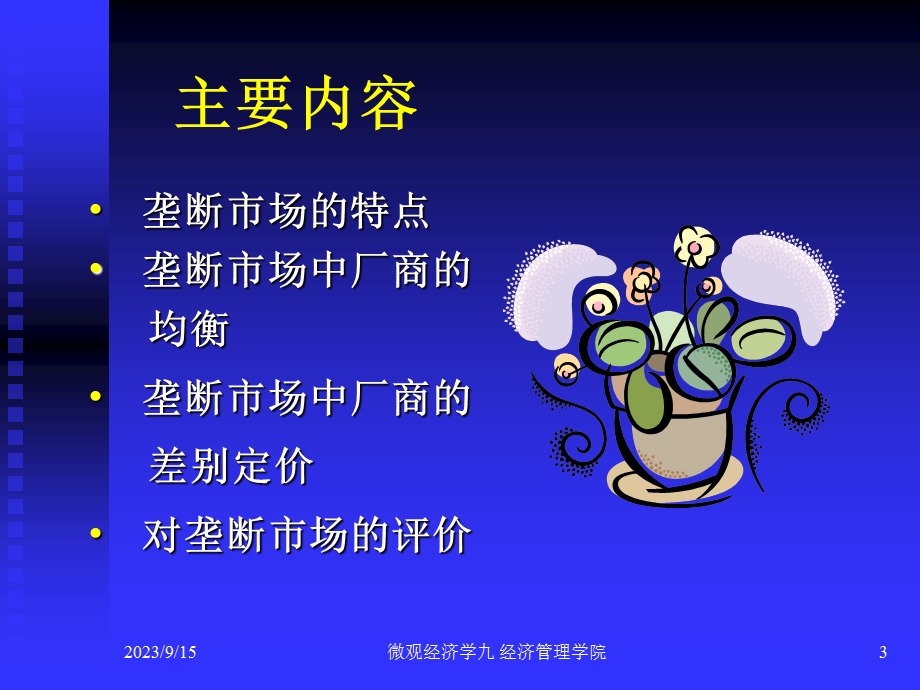 西方经济学微观部分完全垄断.ppt_第3页