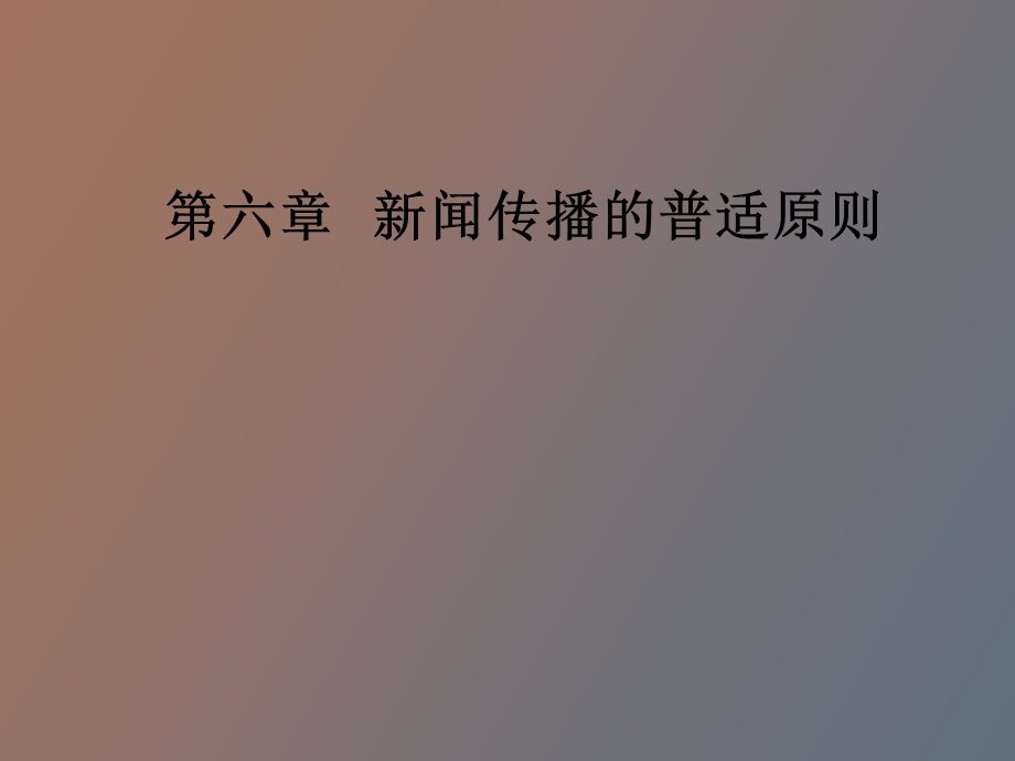 闻传播的普适原则.ppt_第1页