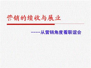 营销的续收与展业(客户联谊会营销操作分享).ppt