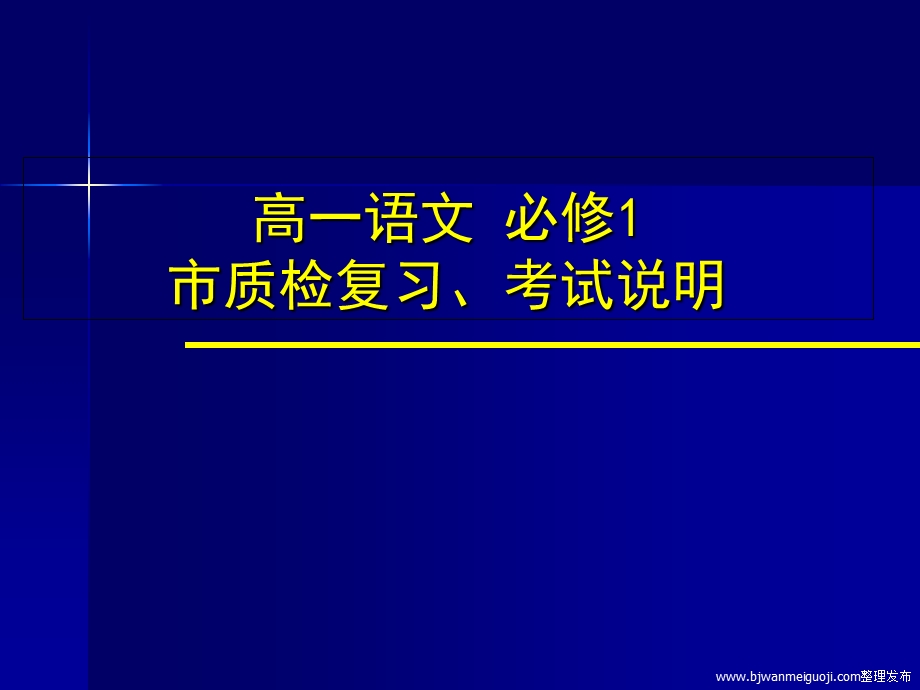 高一语文必修1市质检复习考试说明.ppt_第1页