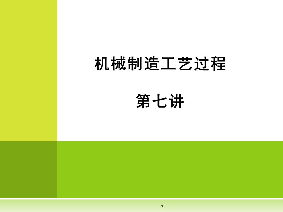 07第七讲误差统计分析.ppt_第1页