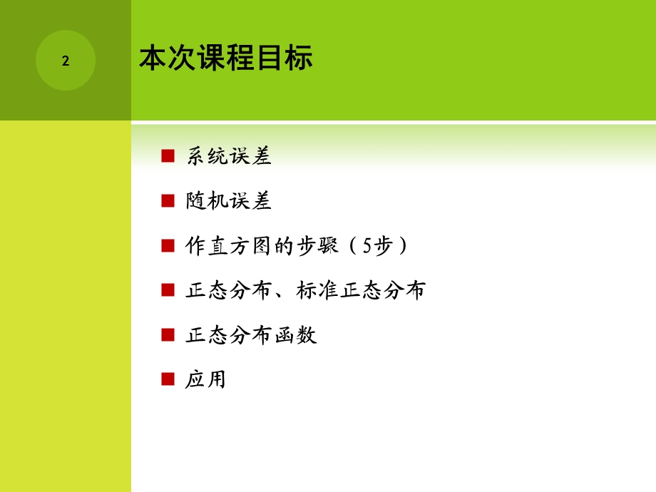 07第七讲误差统计分析.ppt_第2页