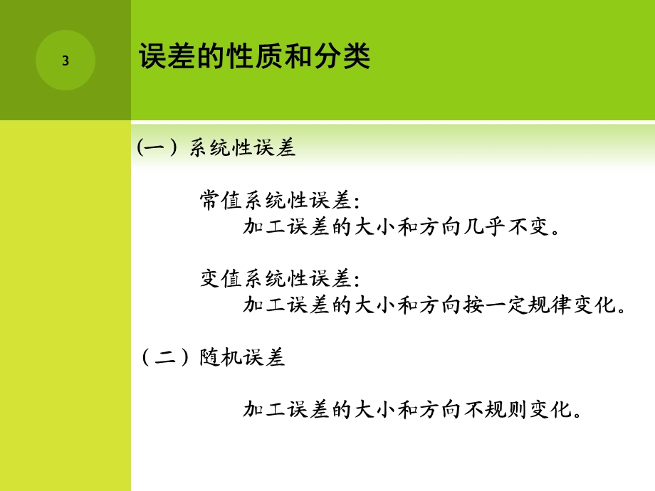 07第七讲误差统计分析.ppt_第3页