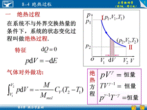 大学物理张彦敏课件(含新版习题答案)8-4绝热过程.ppt