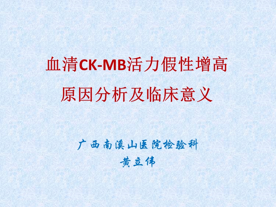 血清CKMB活力假性增高原因分析及临床意义.ppt_第1页