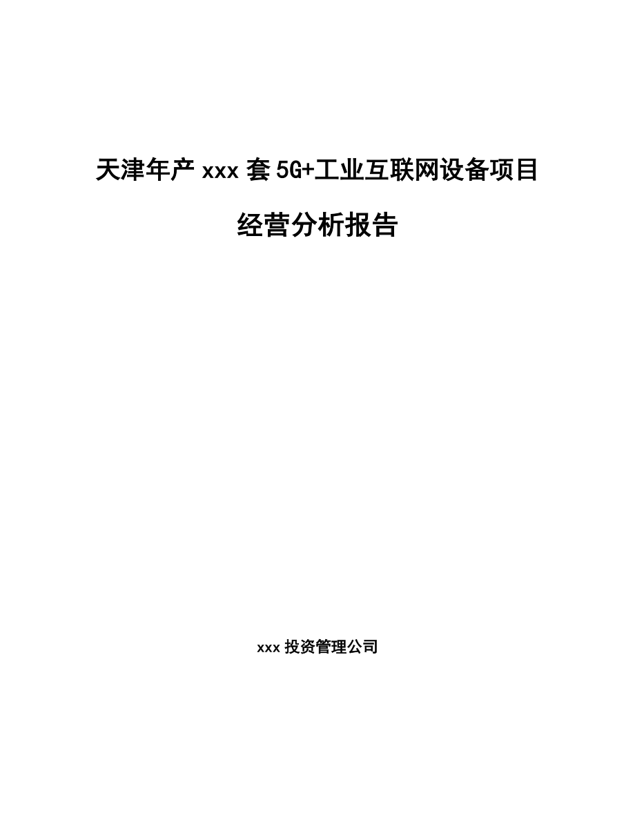 天津年产xxx套5G+工业互联网设备项目经营分析报告.docx_第1页