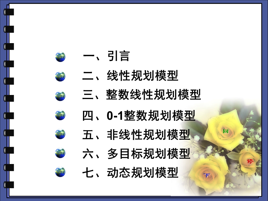 线性规划整数规划0-1规划.ppt_第1页