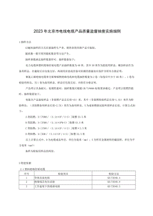 2023年北京市电线电缆产品质量监督抽查实施细则.docx