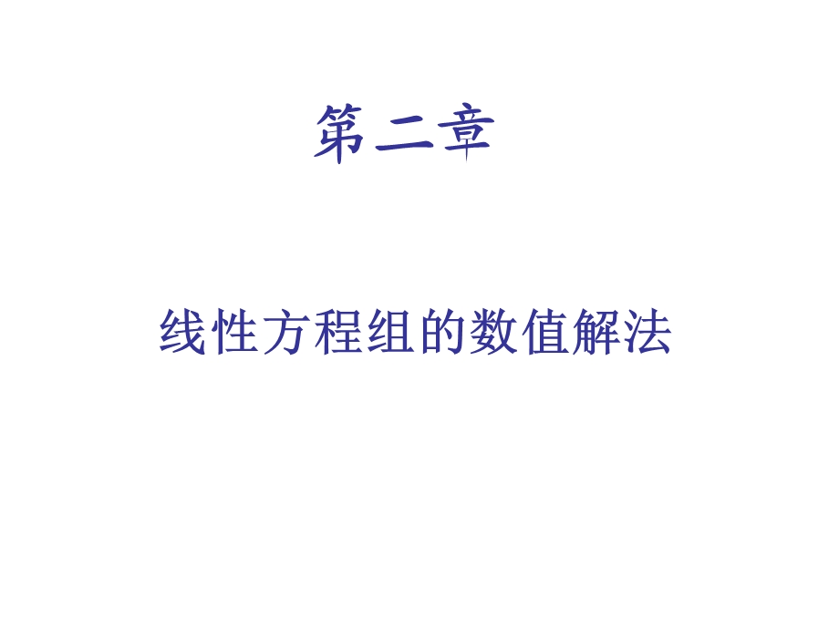 线性代数方程组.ppt_第1页