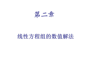 线性代数方程组.ppt