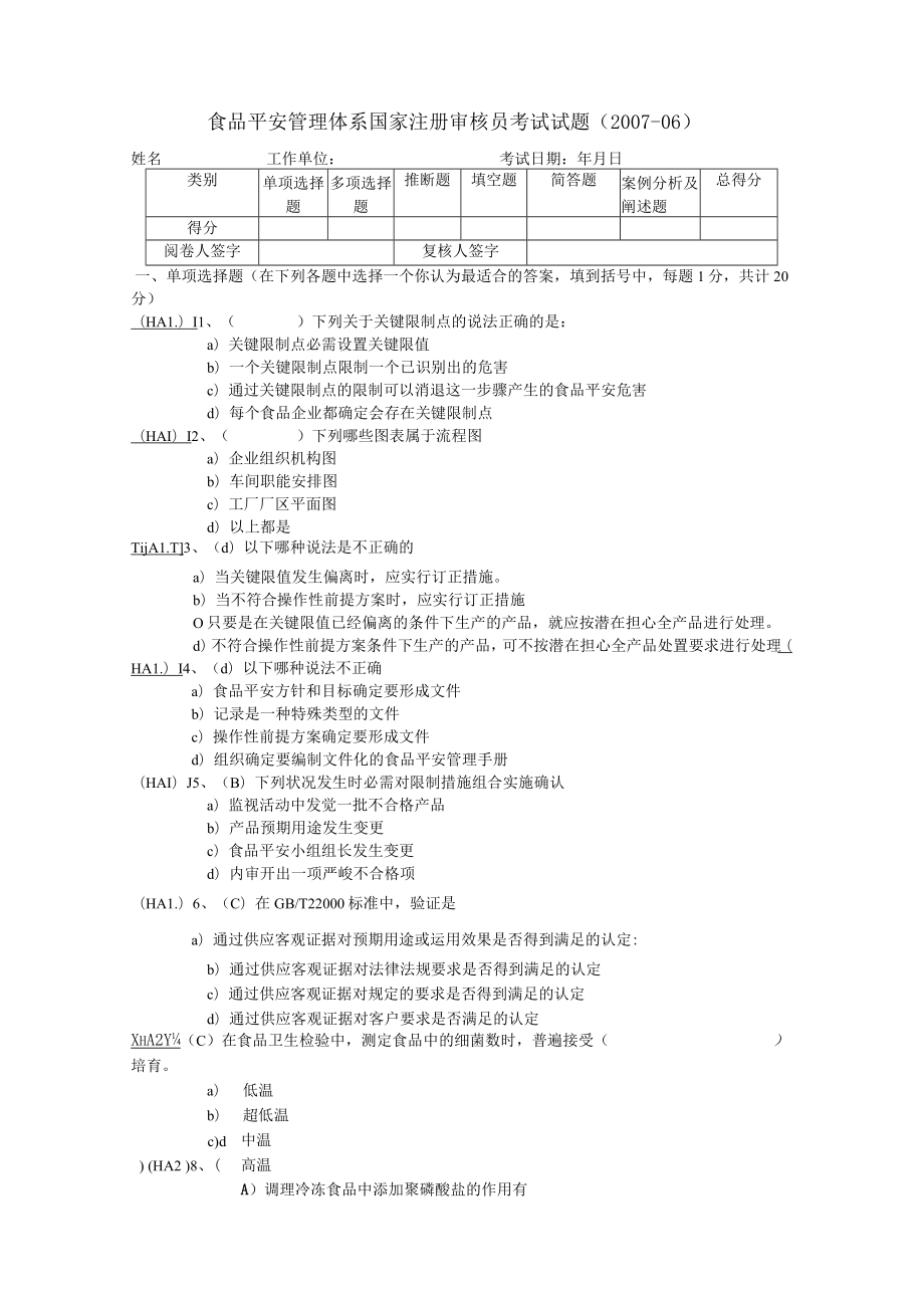 食品安全考试真题.docx_第1页