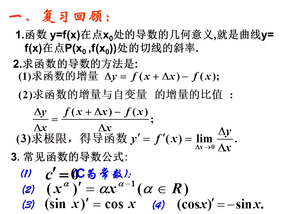 高三数学课件：导数的四则运算.ppt_第2页