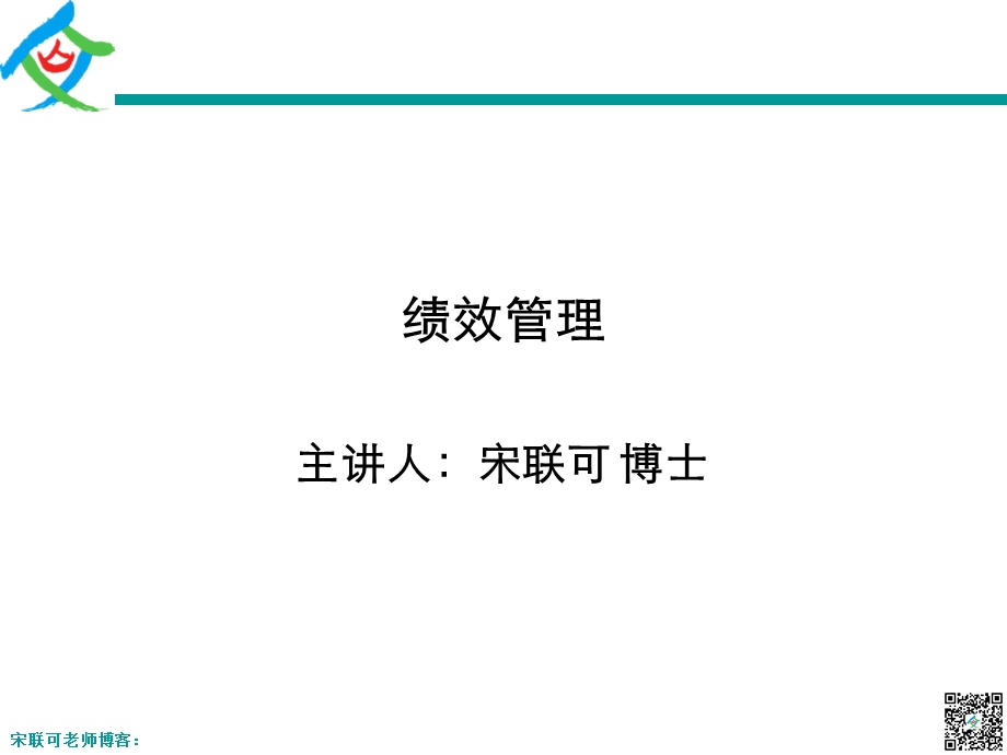 绩效管理-宋联可-学员讲义-140526句容发电厂.ppt_第1页