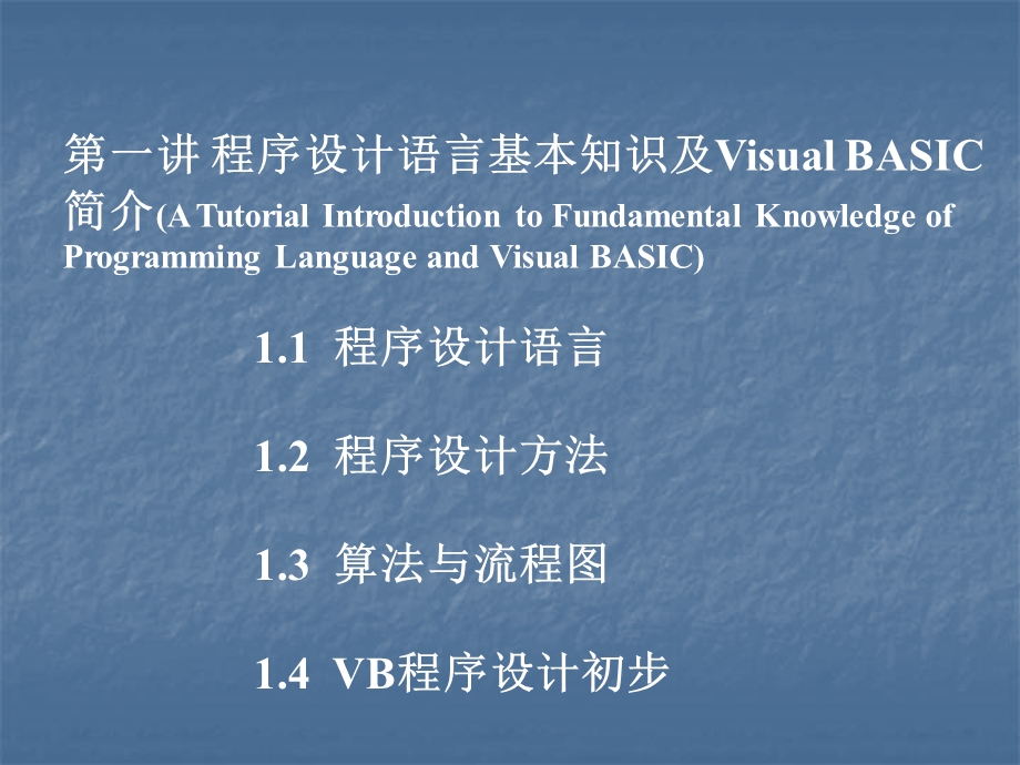 程序设计语言基本知识及VisualBASIC简介.ppt_第1页