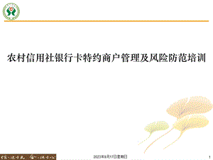 农村信用社银行卡特约商户管理及风险防范培训手册.ppt