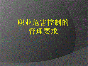 职业危害控制的管理要求.ppt